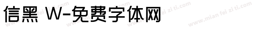 信黑 W字体转换